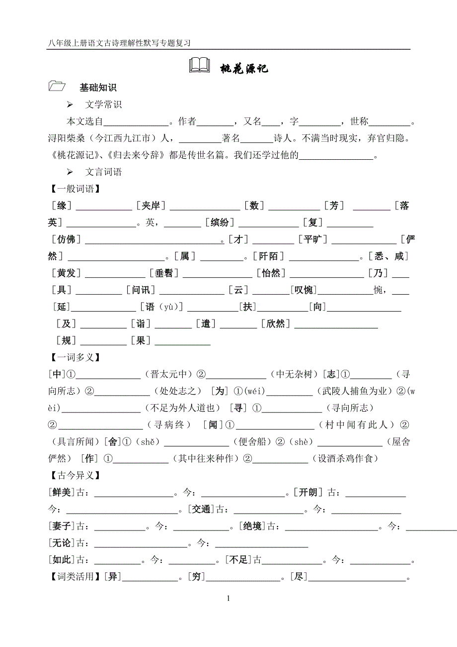 人教版八年级上册语文古诗专题复习_第1页