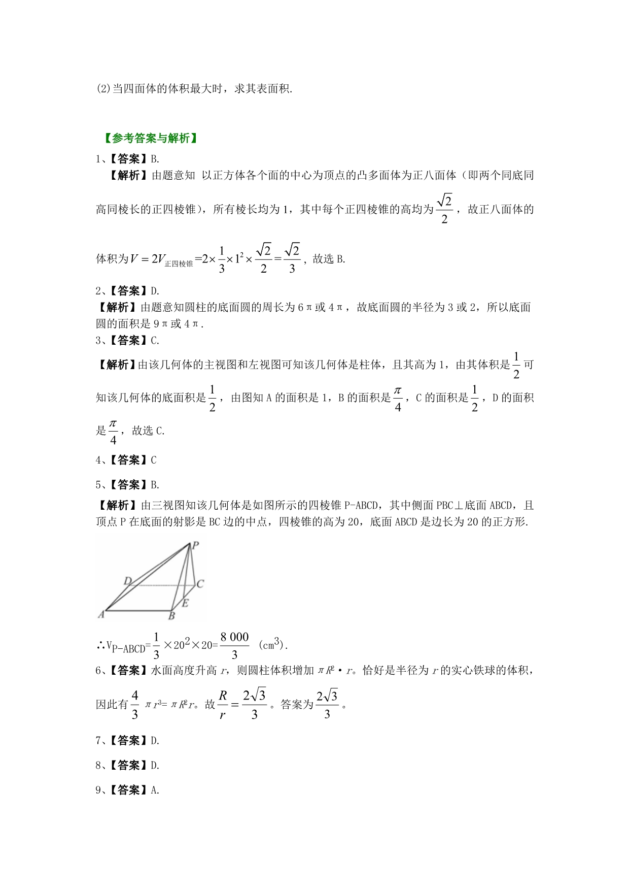 北京四中 高考数学总复习：巩固练习_空间几何体结构及其三视图(提高)_第5页