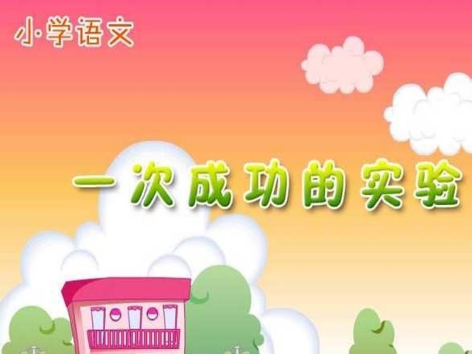 人教版小学语文三年级上册《一次成功的试验》PPT课件_第1页