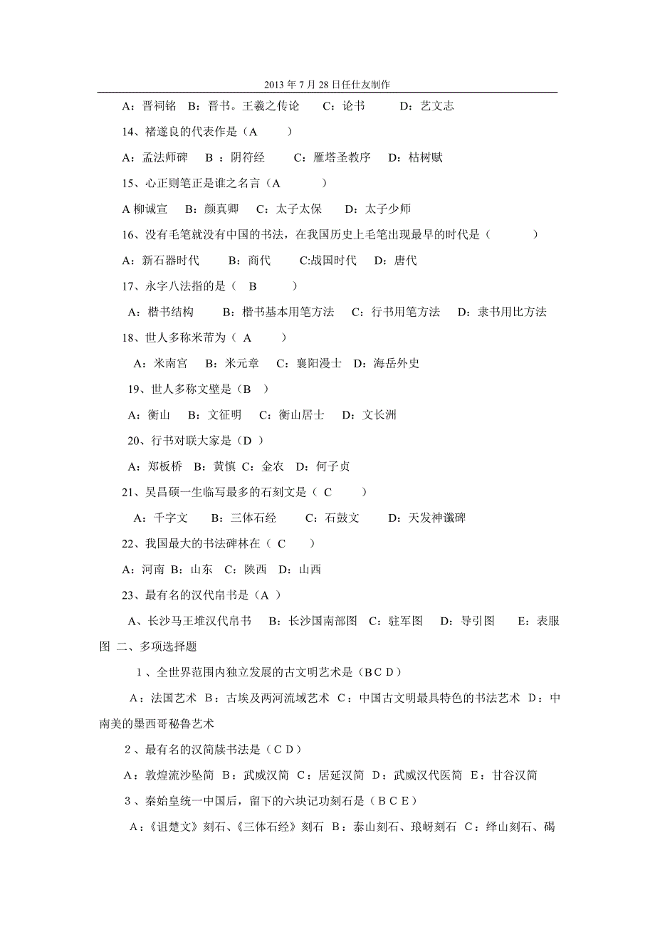 中国书法简史复习题_第2页