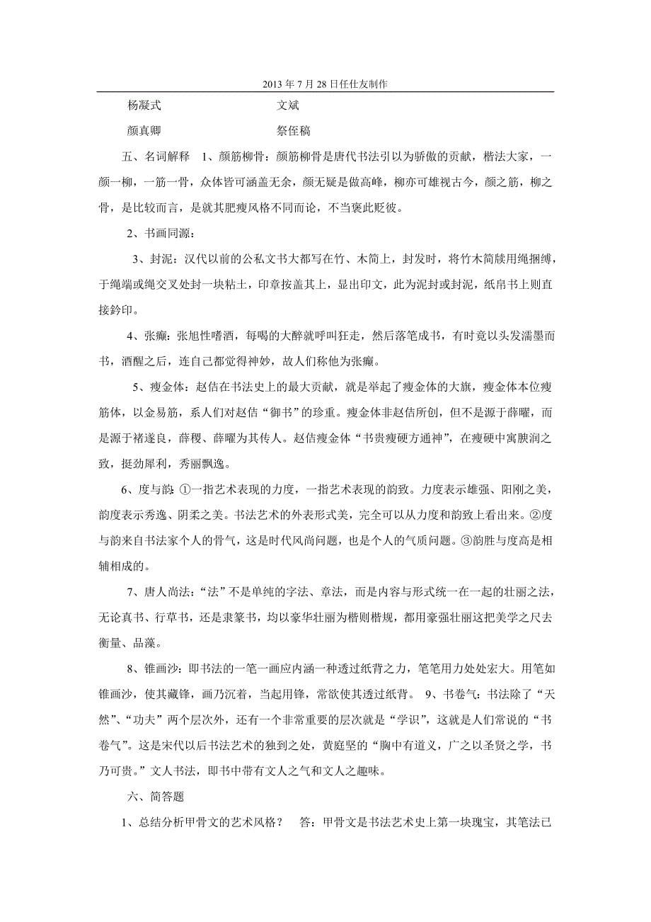 中国书法简史复习题_第5页