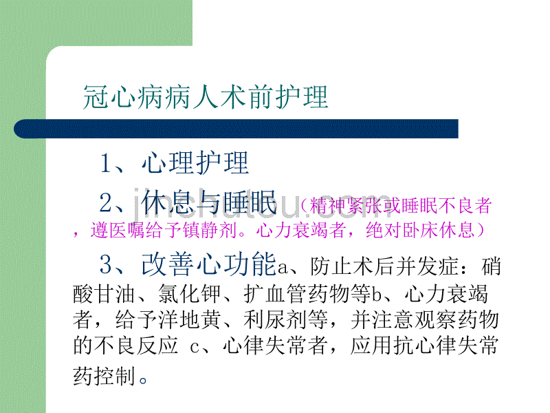 冠心病术前术后护理及健康教育1_第1页