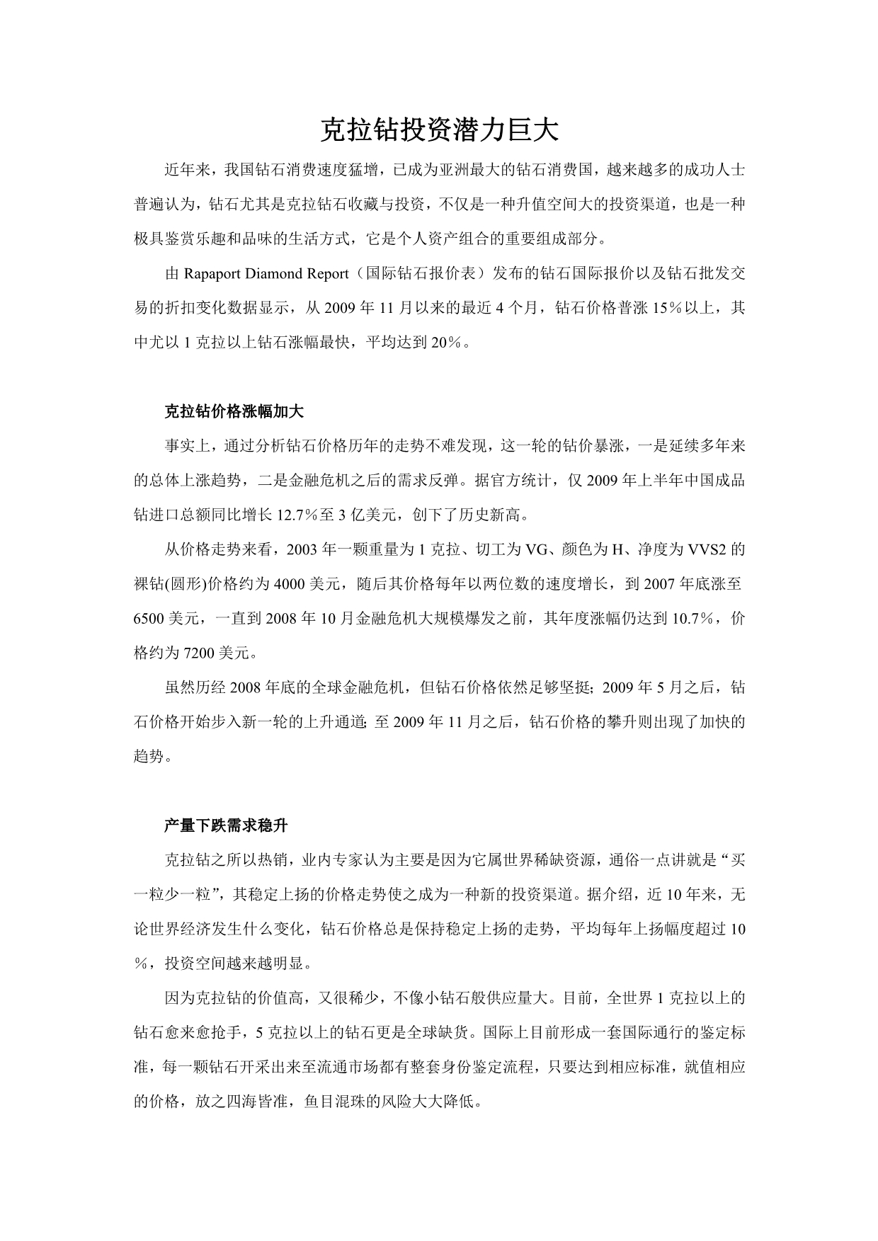 克拉钻投资潜力巨大_第1页