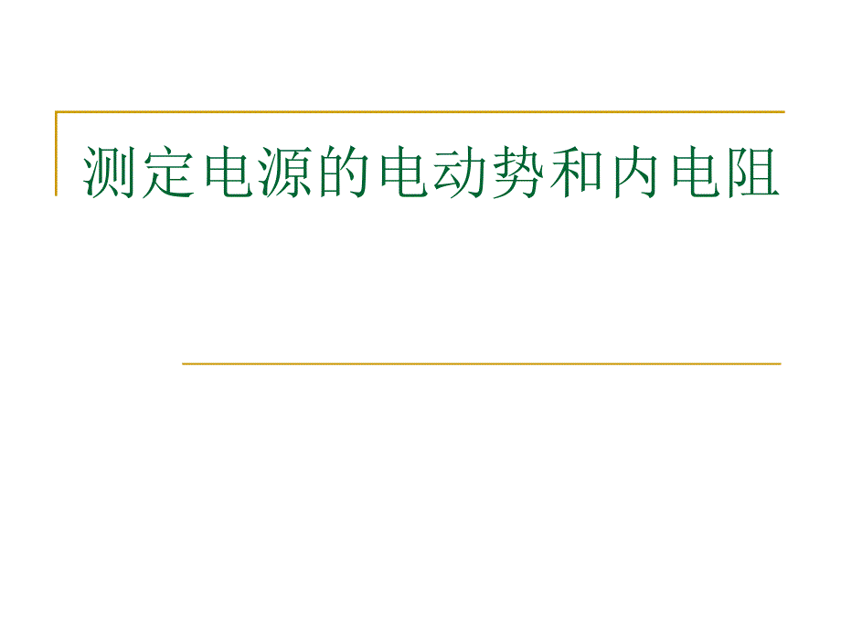 测定电源的电动势和内阻(1) 课件_第1页