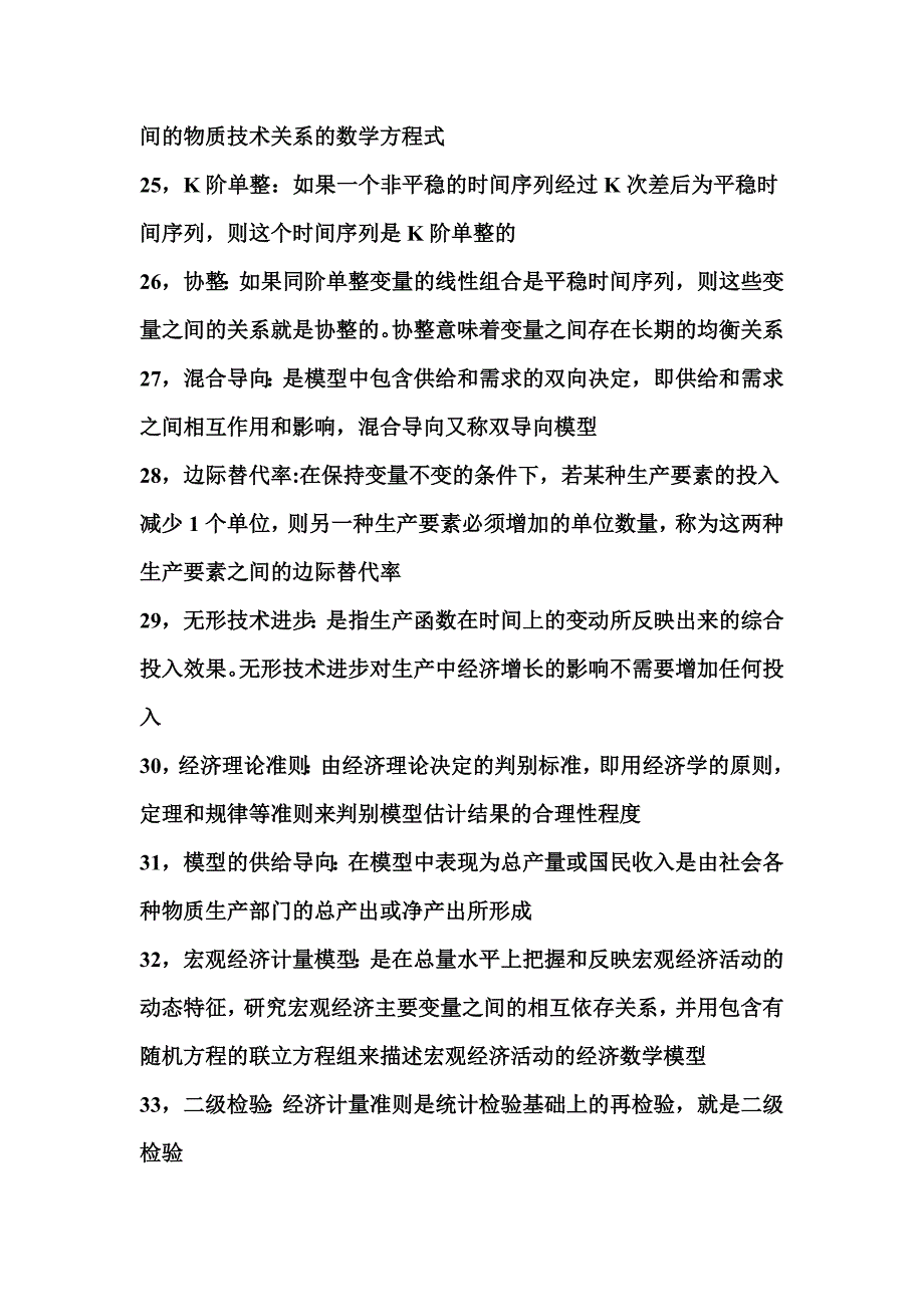 经济计量学名词解释_第4页