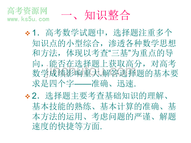 广东高考数学选择题解题策略1_第3页
