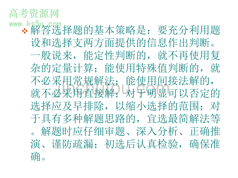 广东高考数学选择题解题策略1_第4页
