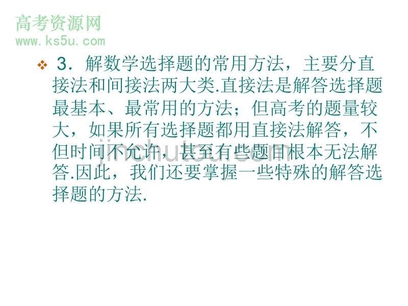 广东高考数学选择题解题策略1_第5页