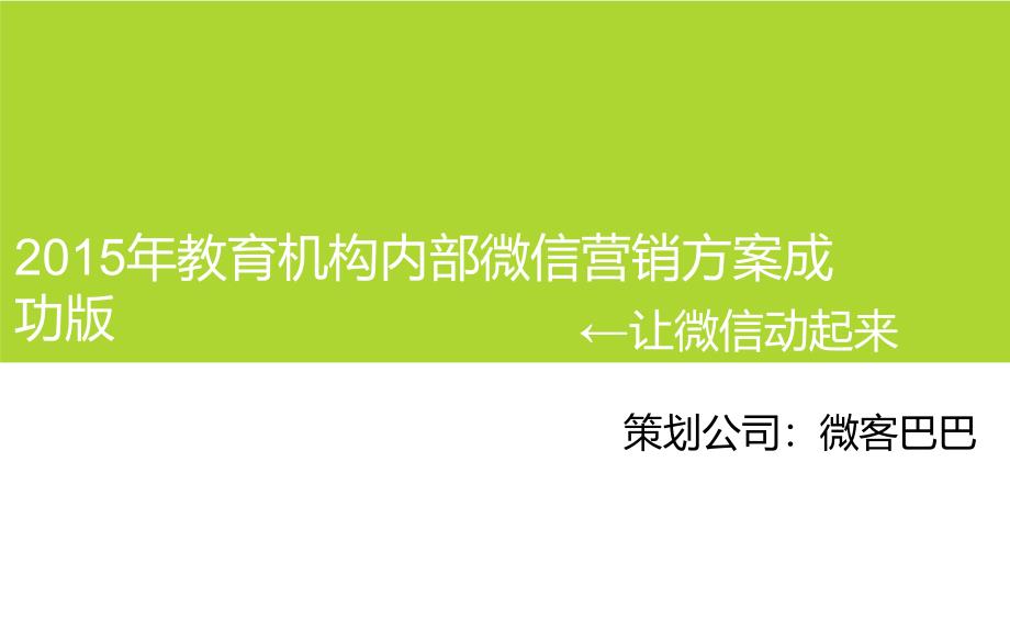 教育机构内部微信营销成功版_第1页