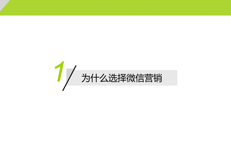 教育机构内部微信营销成功版_第3页