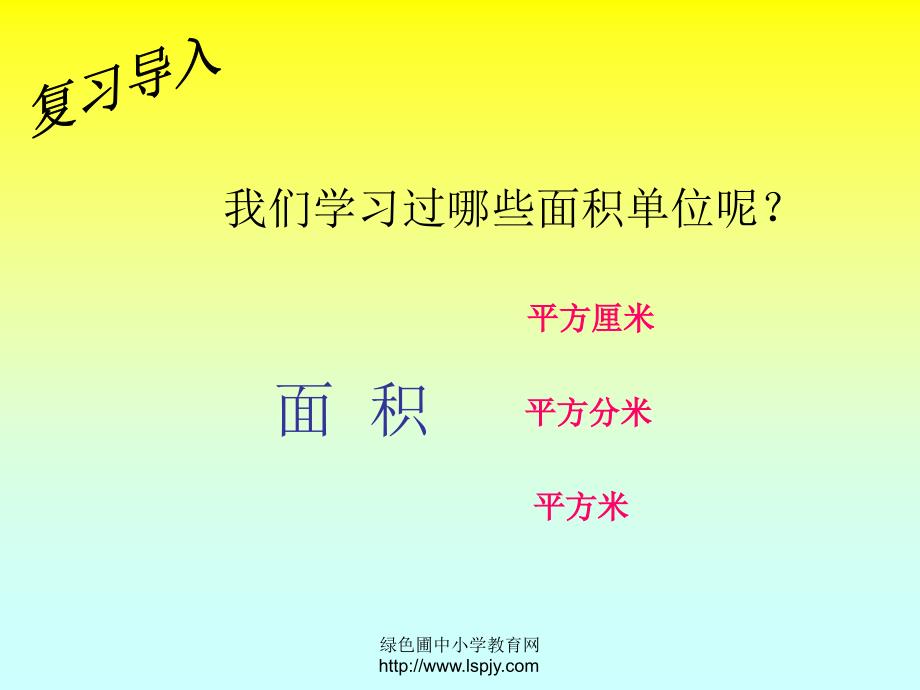 人教版_小学数学_三年级_下册_第六单元_长方形和正方形的面积计算._ppt_第3页