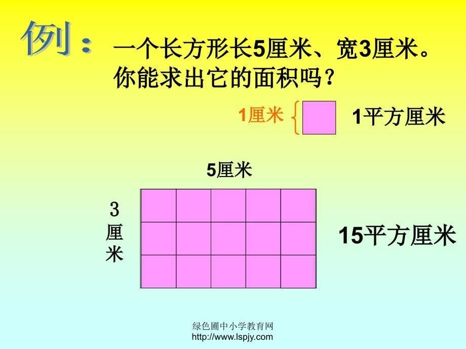 人教版_小学数学_三年级_下册_第六单元_长方形和正方形的面积计算._ppt_第5页