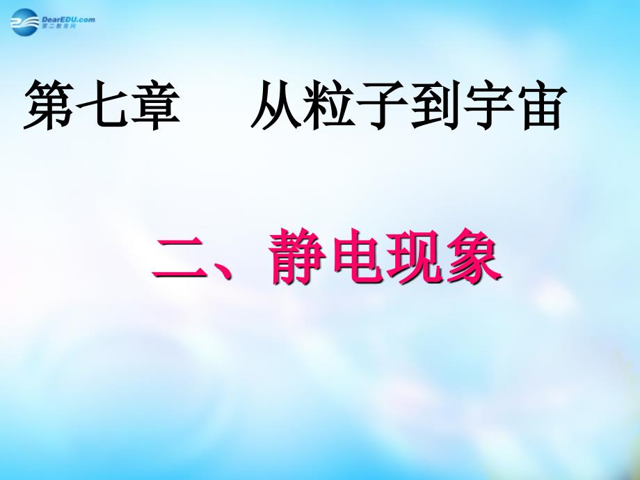 江苏省太仓市第二中学八年级物理下册 7.2 静电现象课件1 苏科版_第1页