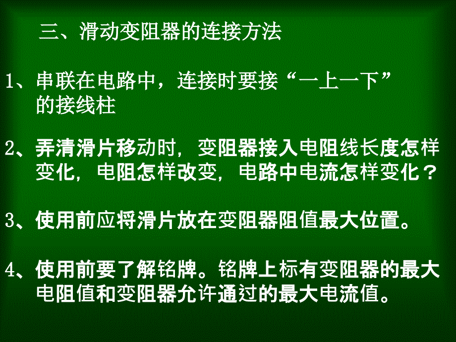 滑动电阻器连接和使用_第4页