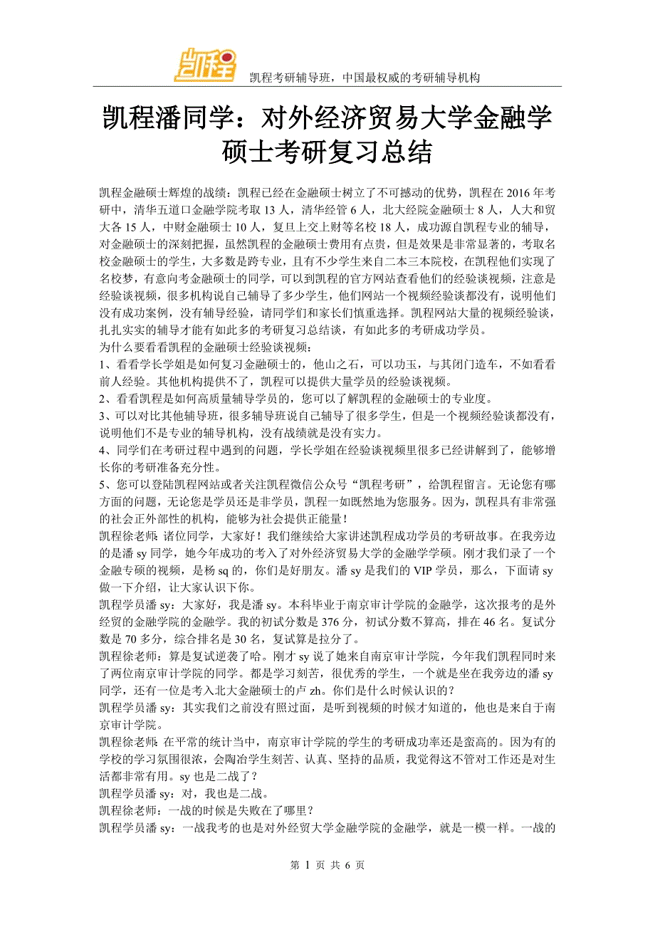 凯程潘同学：对外经济贸易大学金融学硕士考研复习总结_第1页