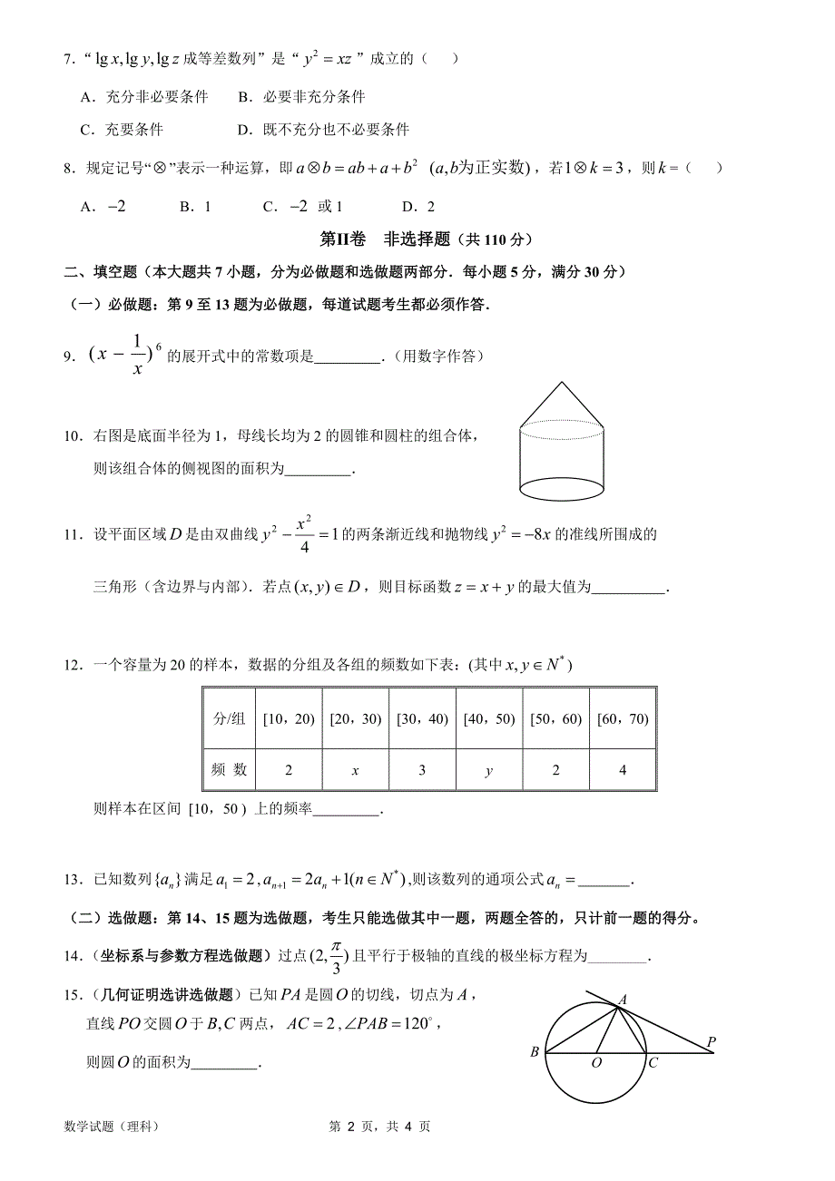 惠州市2012届高三第一次调研考试数学(理科)试题及答案与评分标准_第2页