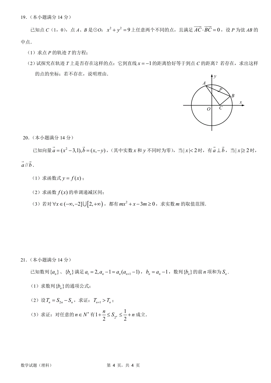 惠州市2012届高三第一次调研考试数学(理科)试题及答案与评分标准_第4页