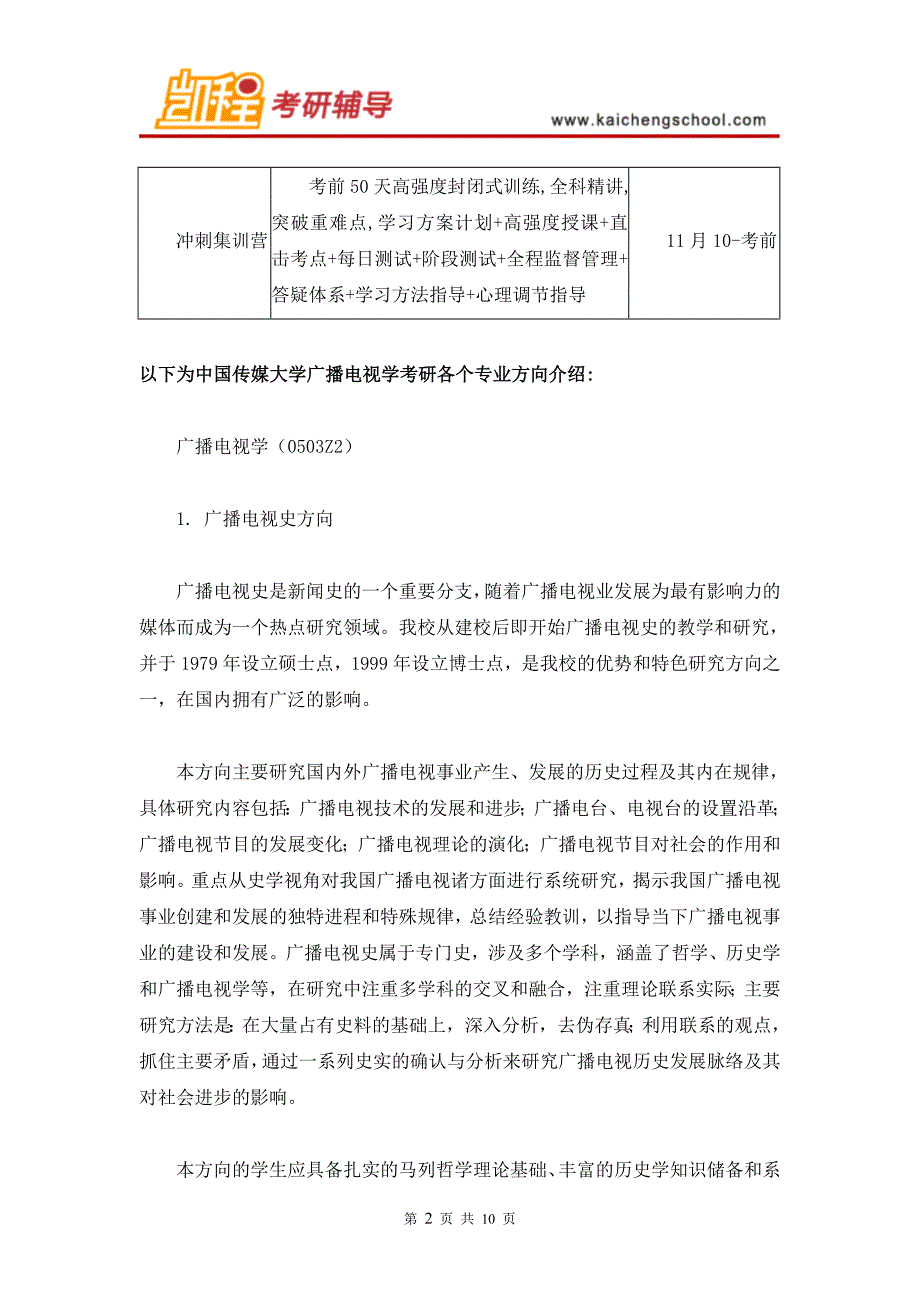 2016年中传广播电视学考研辅导班及各专业方向简介_第2页