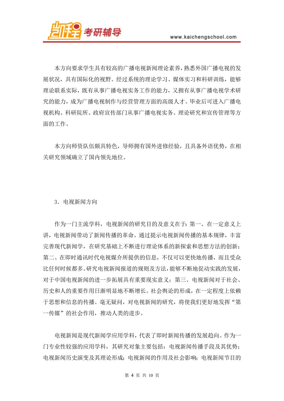 2016年中传广播电视学考研辅导班及各专业方向简介_第4页