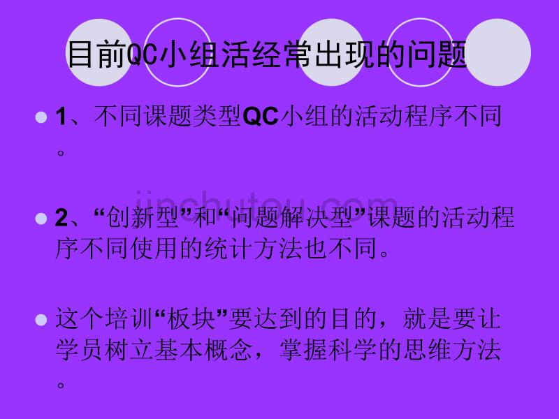 QC小组诊断师培训培训提纲(3)_第3页