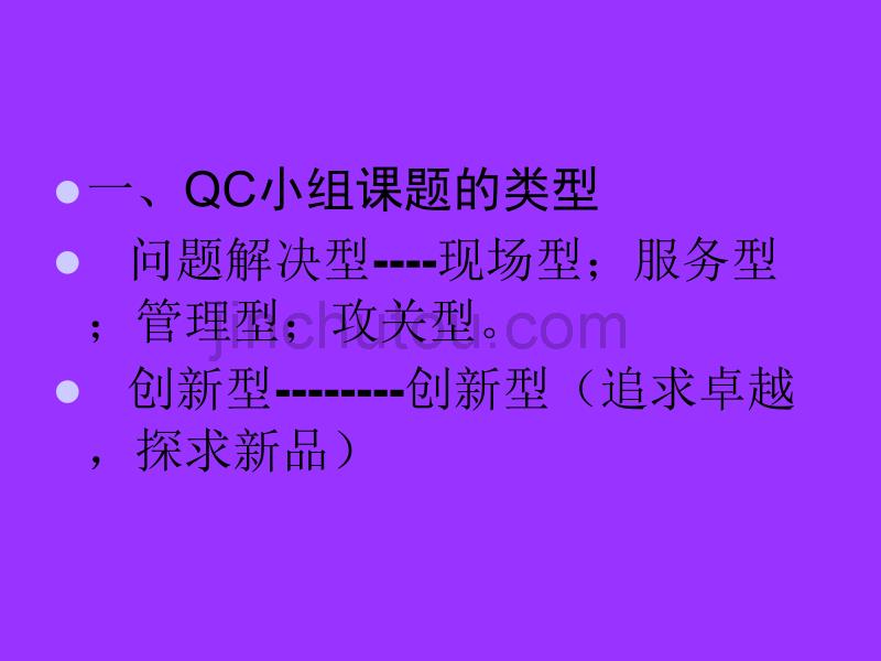 QC小组诊断师培训培训提纲(3)_第4页