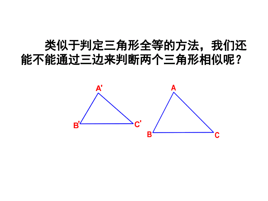 相似三角形的判定之边边边及边角边定理_第3页