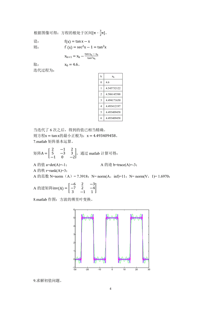 武汉理工大学数值方法作业_第4页