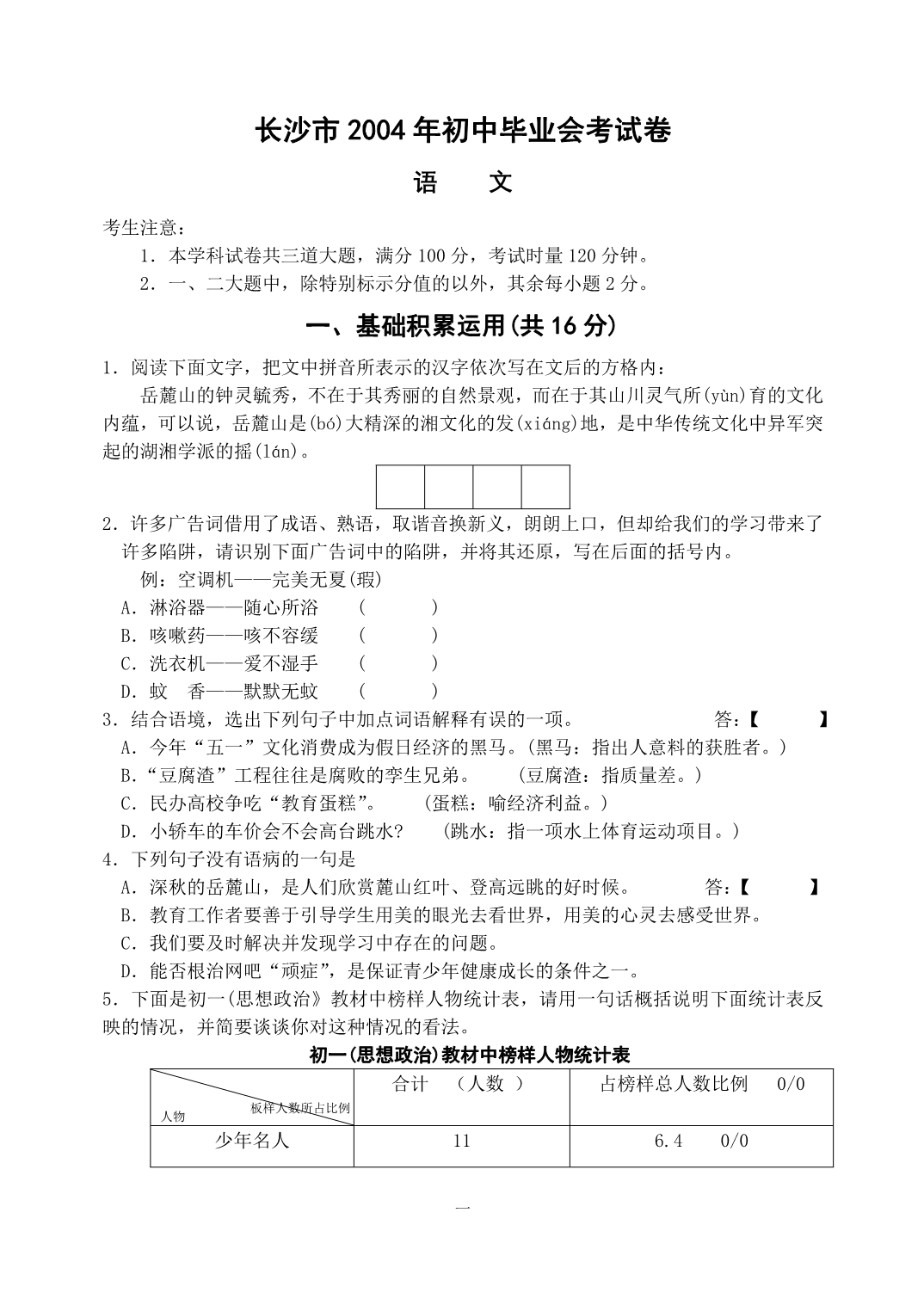 长沙市2004年初中毕业会考试卷语文_第1页