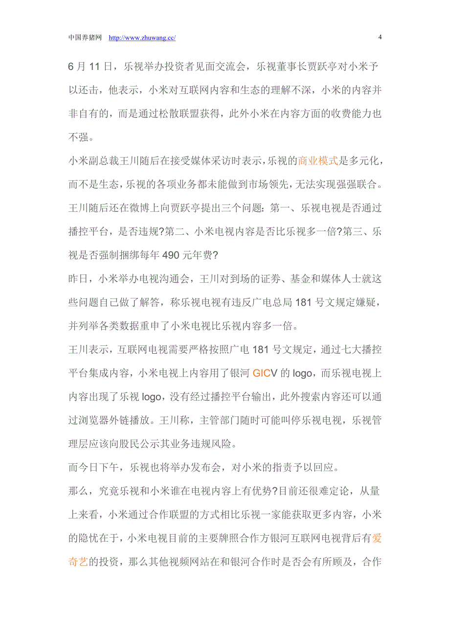 小米乐视对抗史：互相觊觎电视和手机市场_第4页