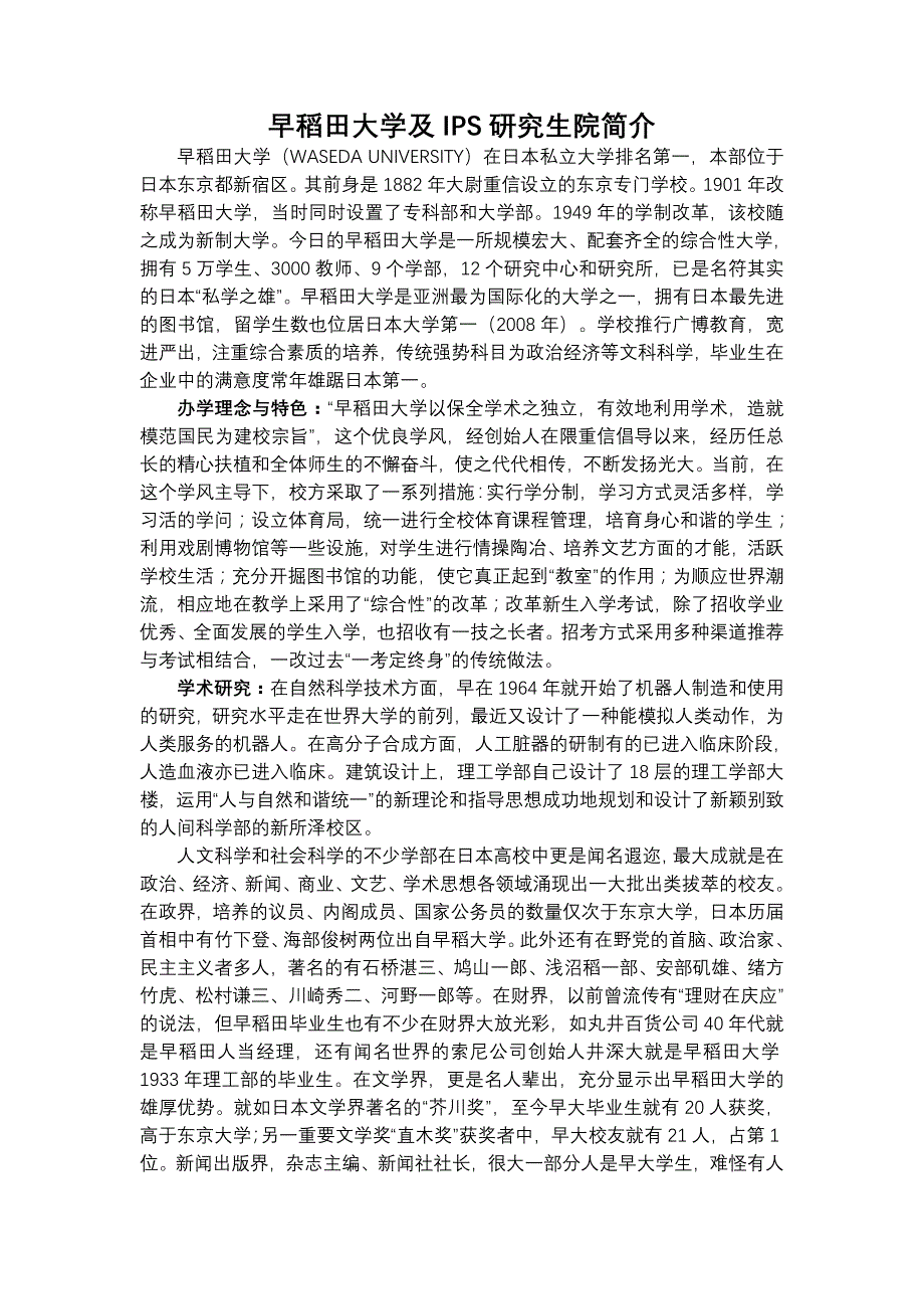 早稻田大学及IPS研究生院简介_第1页