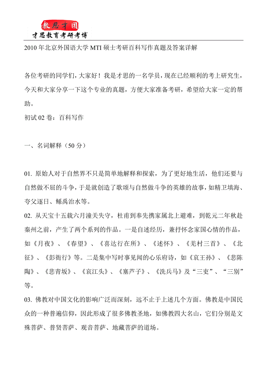 2010年北京外国语大学翻译硕士MTI硕士考研真题及答案详解_第1页