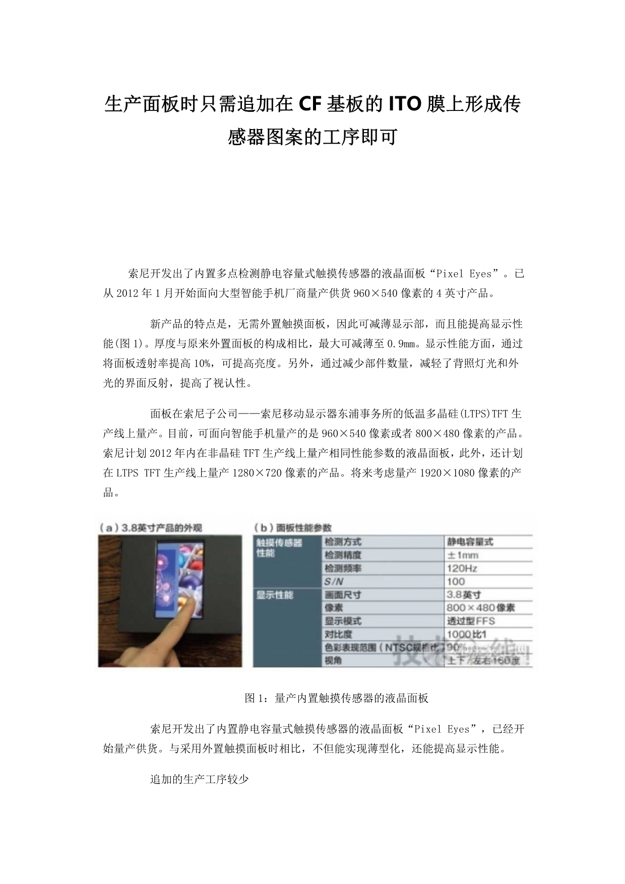 生产面板时只需追加在CF基板的ITO膜上形成传感器图案的工序即可_第1页