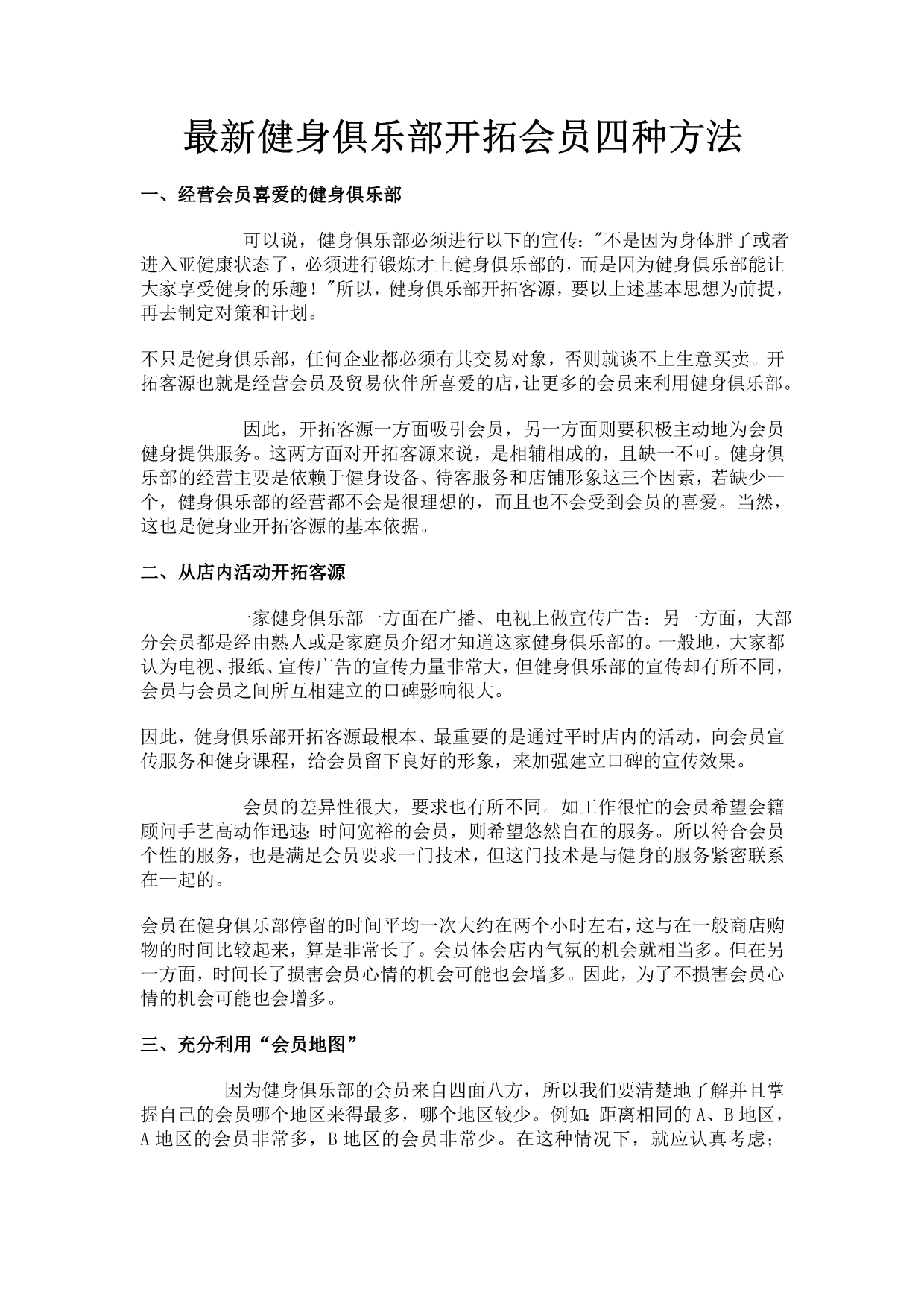 最新健身俱乐部开拓会员四种方法_第1页