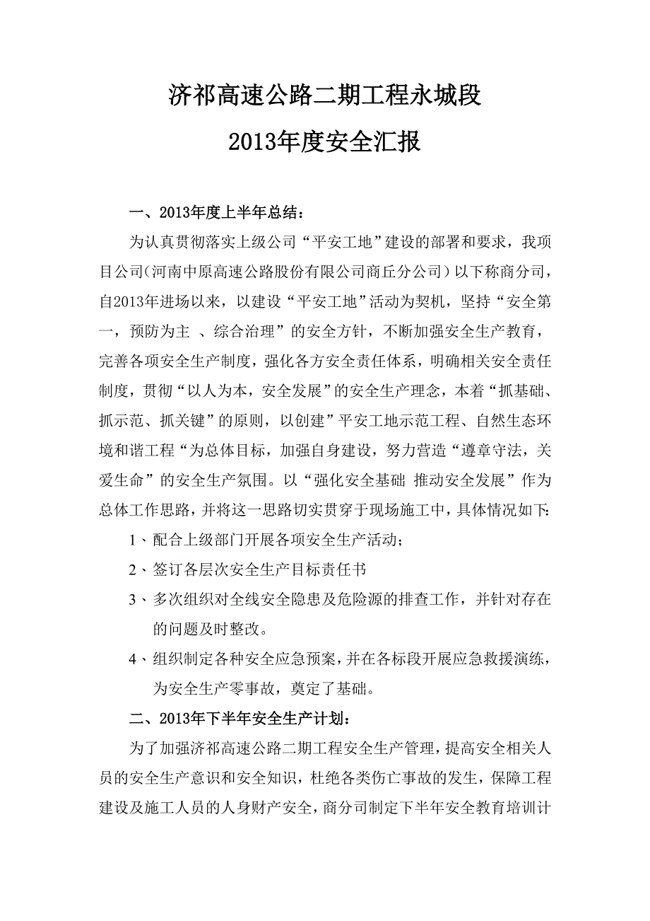 济祁高速上半年、下半年汇报_第1页