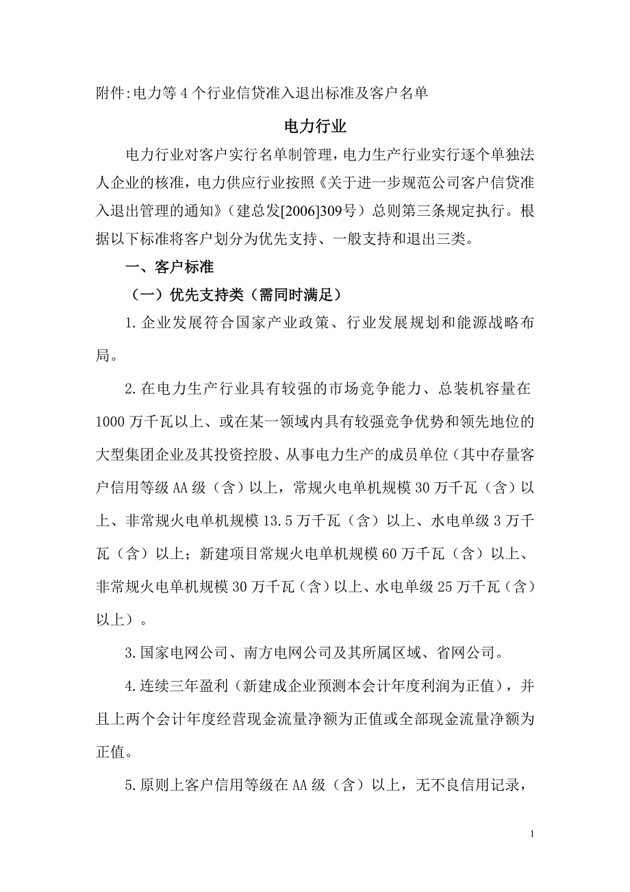 电力等4个行业信贷准入退出标准及客_第1页