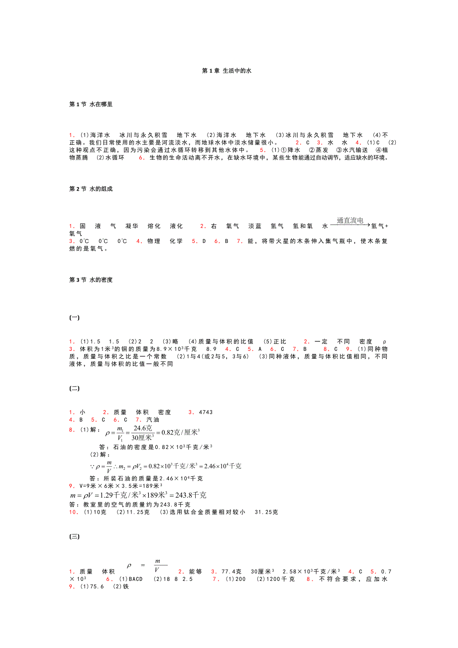 八年级上科学作业本答案(人教版,浙教版也可以用)_第1页