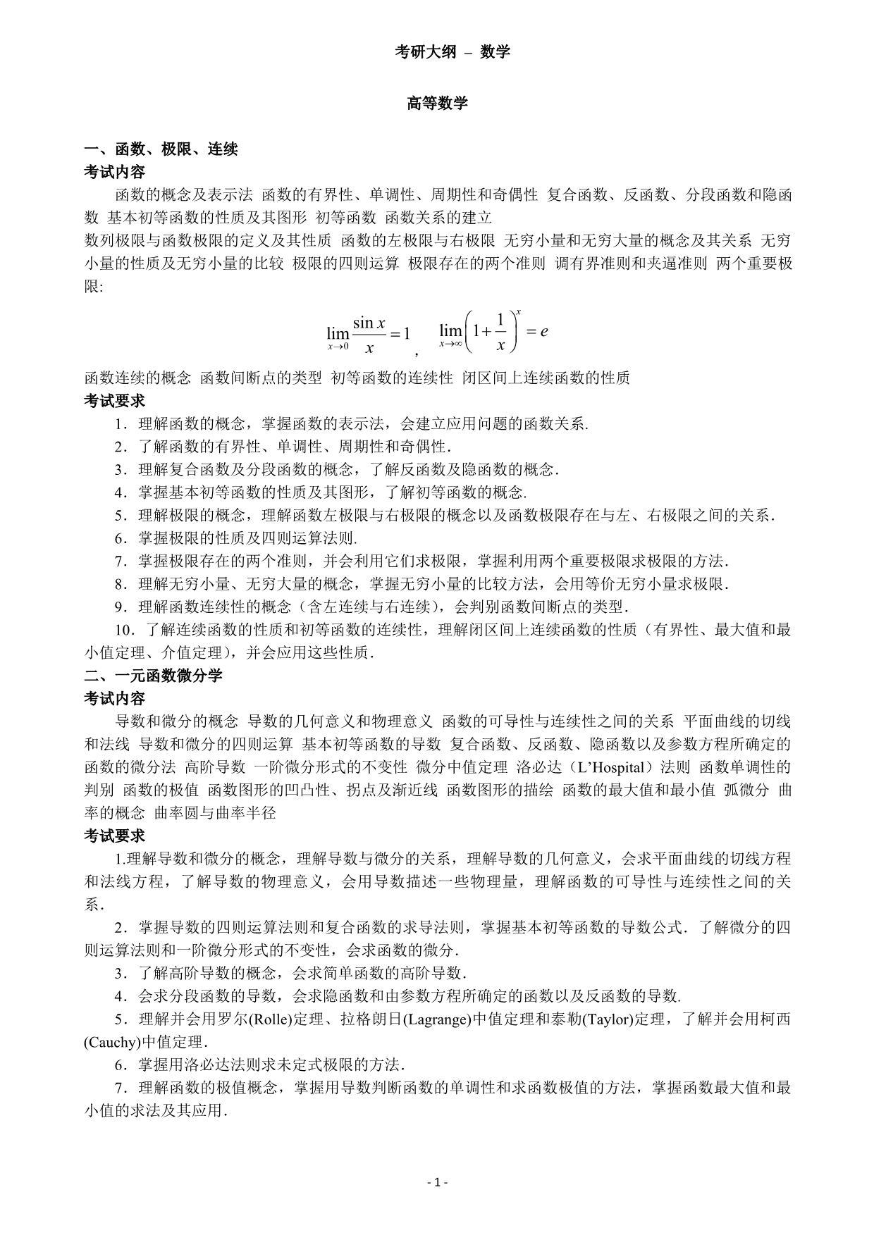 2011--考研数学大纲(万学海文综述)_第1页