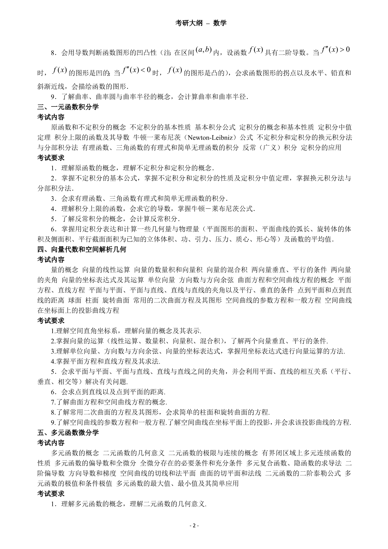 2011--考研数学大纲(万学海文综述)_第2页