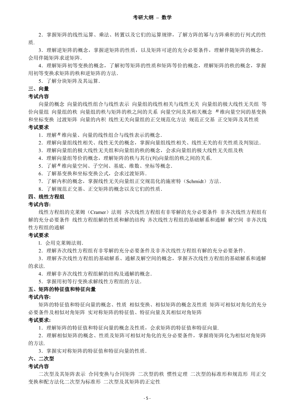 2011--考研数学大纲(万学海文综述)_第5页