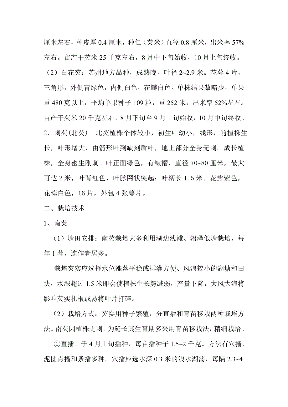 无公害芡实优质高产栽培技术规程_第2页