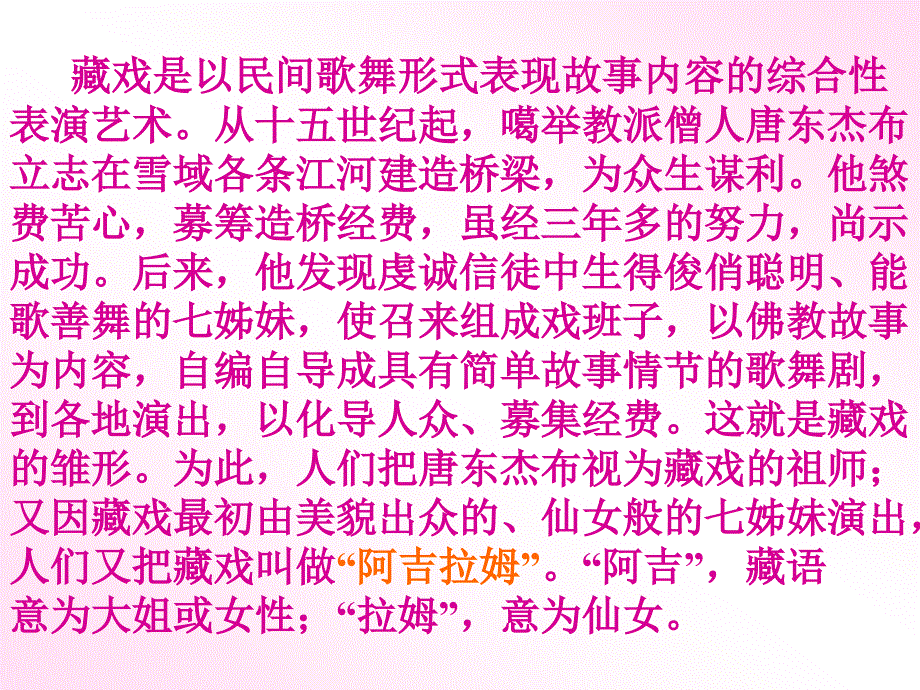 小学语文：《藏戏》1课件(人教新课标六年级下)_第4页