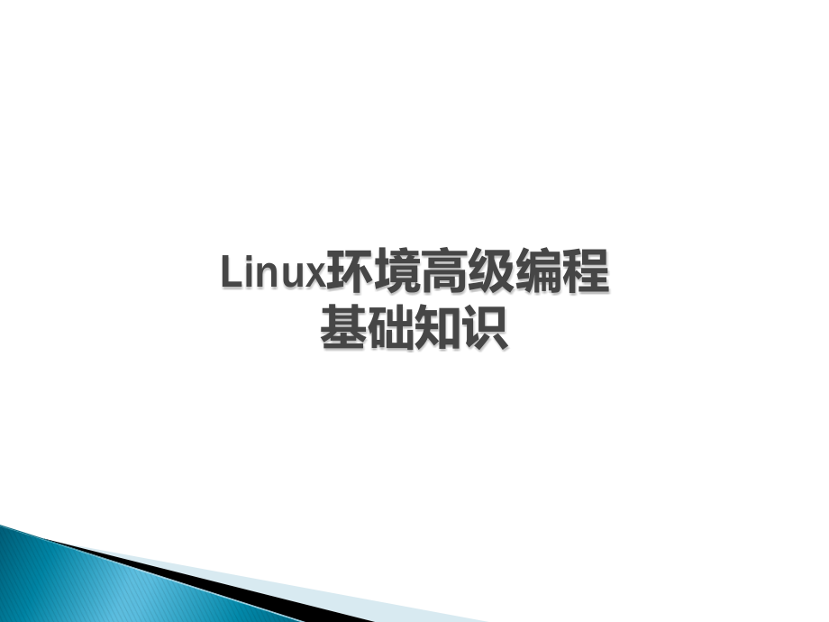 Linux环境高级编程-基础知识_第1页