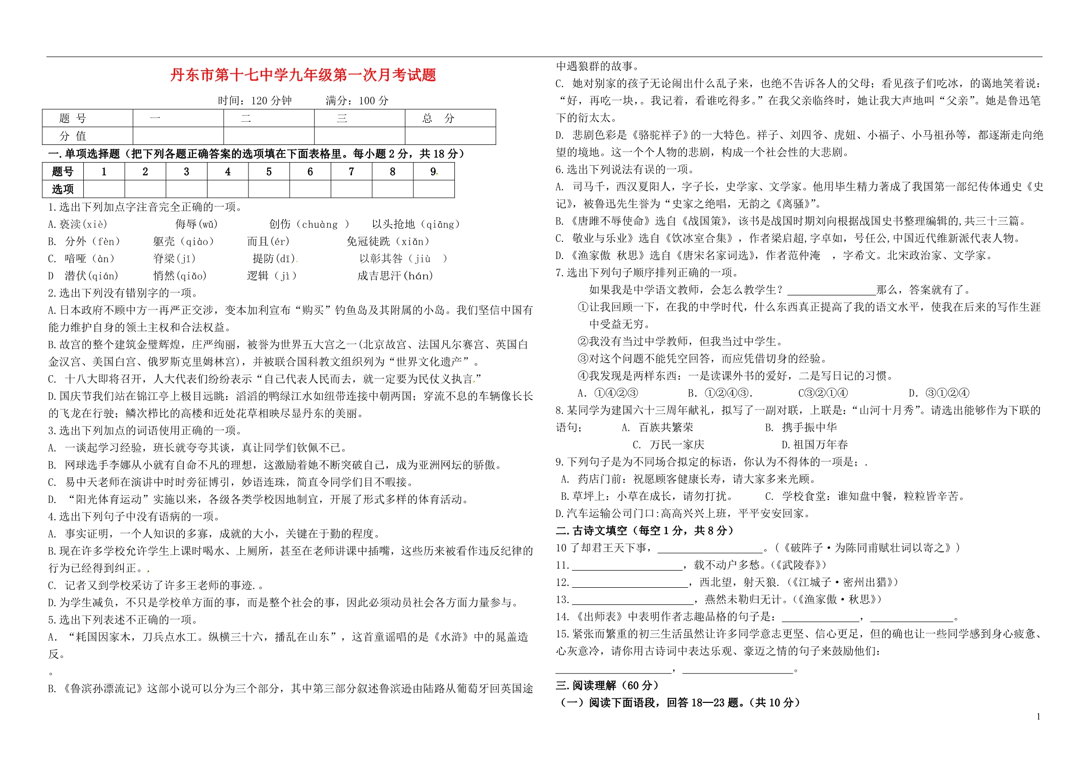 辽宁省丹东市第十七中学2013届九年级语文上学期第一次月考试题_第1页