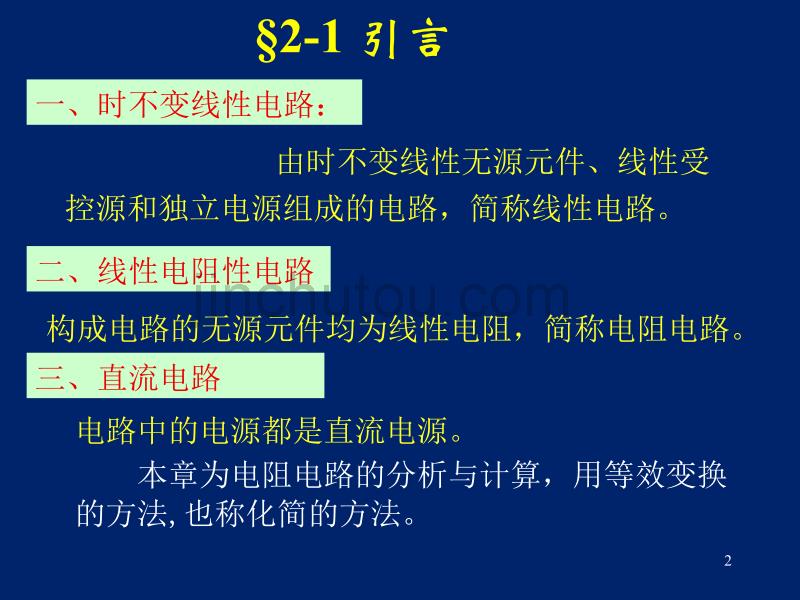 电路课件_第2章(第五版_邱关源_)_第2页