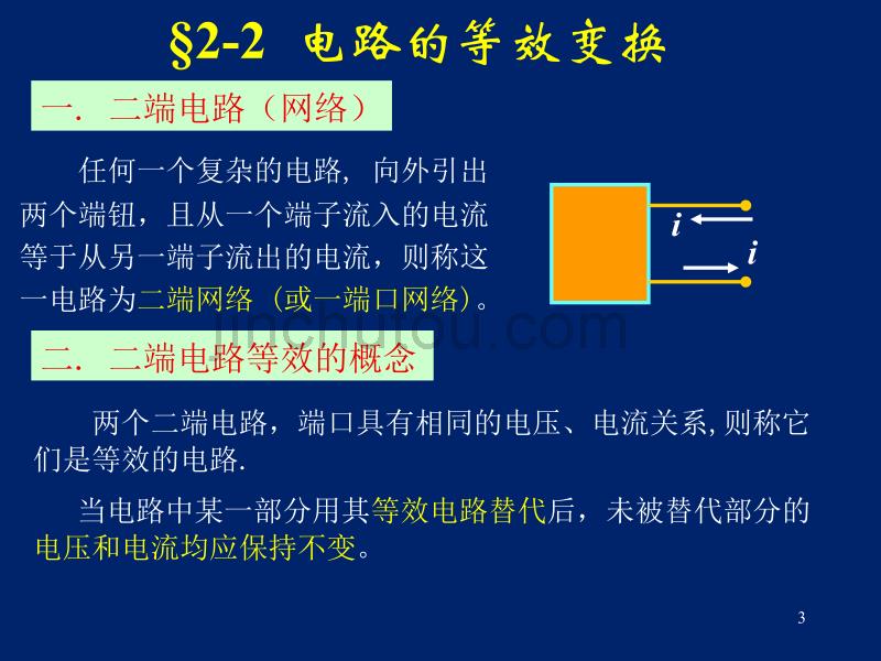 电路课件_第2章(第五版_邱关源_)_第3页