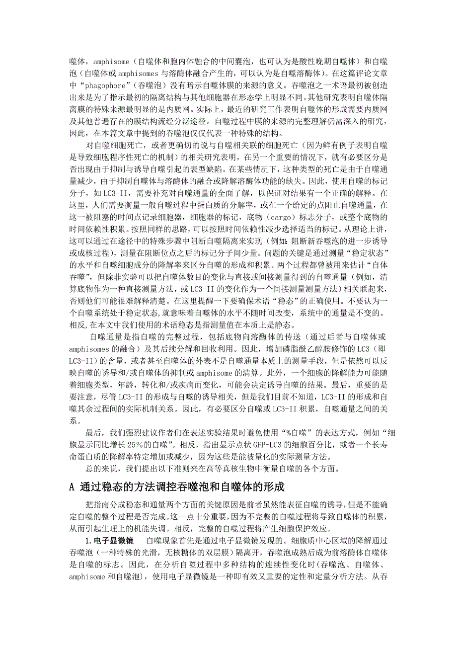 高等真核生物细胞中监测自噬试验方法的解释与使用指南_第2页