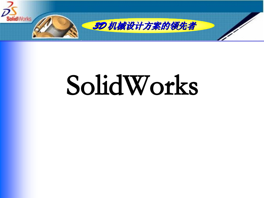 SolidWorks培训教案_第1页