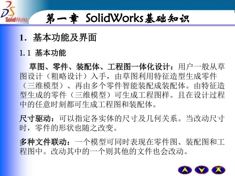 SolidWorks培训教案_第5页