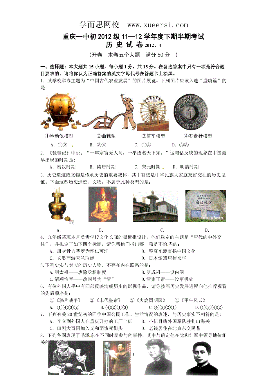 2012级11-12学年下期期中考试初三年级历史试题_第1页