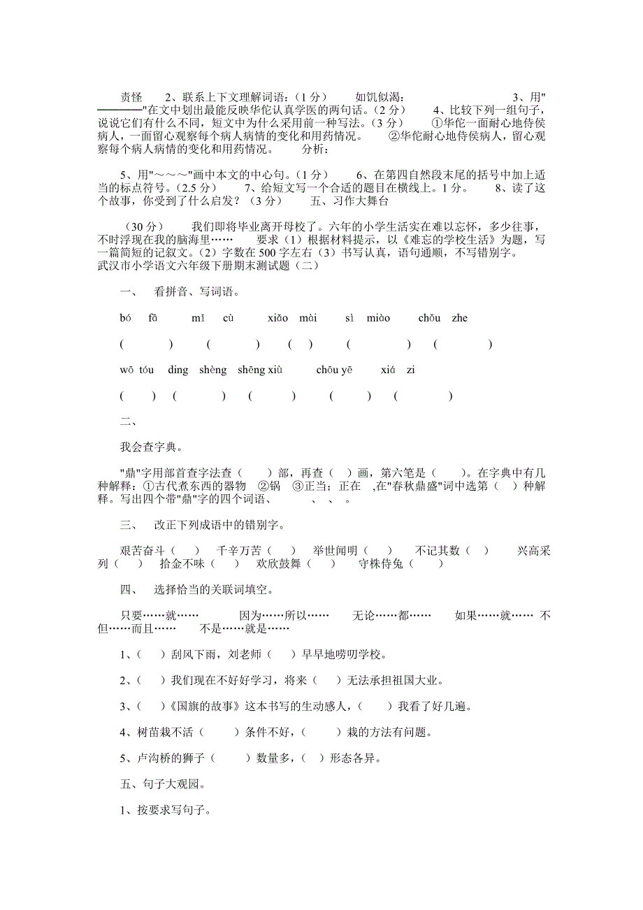 武汉市小学语文六年级下册期末测试题_第3页